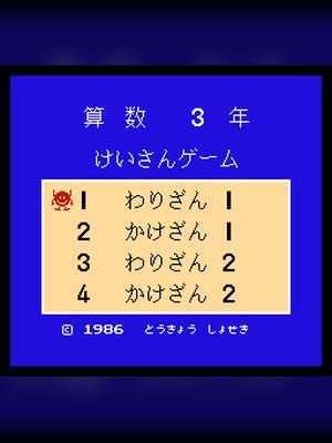 数学3年级 游戏封面