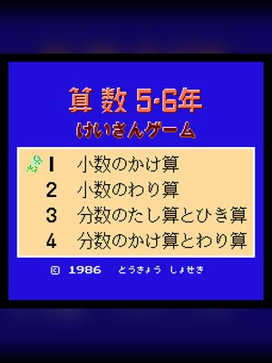 数学5、6年级 游戏封面