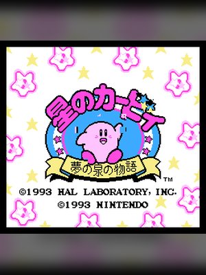 星之卡比 游戏封面