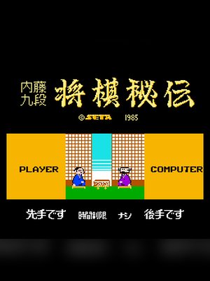 本将棋内藤九段将棋秘传2 游戏封面