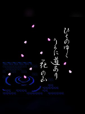 松本亨经营必胜学(松本亨株式必胜学) 游戏封面
