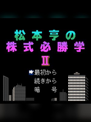 松本亨经营必胜学2(松本亨株式必胜学2) 游戏封面