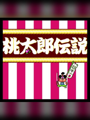 桃太郎传说 游戏封面