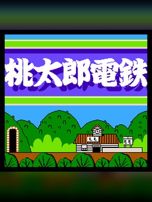 桃太郎电铁 游戏封面