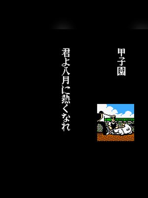 棒球甲子园(甲子园) 游戏封面