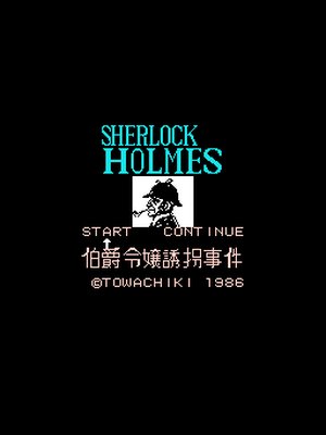 歇洛克·福尔摩斯-伯爵千金诱拐事件 游戏封面