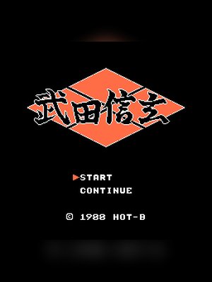 武田信玄 游戏封面