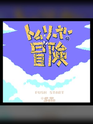 汤姆索亚大冒险 游戏封面