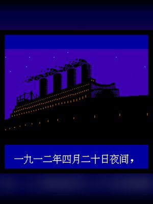 泰坦尼克号(中文) 游戏封面
