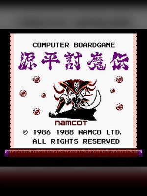 源平讨魔传 游戏封面