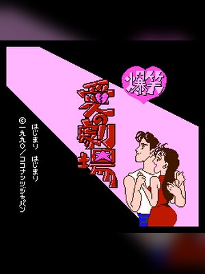 爆笑爱之剧场 游戏封面