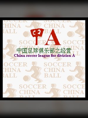 甲A风云(中文) 游戏封面