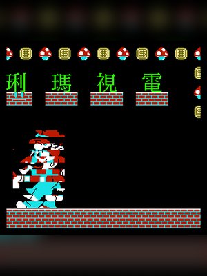 电视玛利 游戏封面