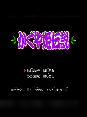 竹取公主 游戏封面