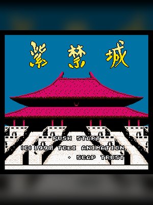 紫禁城 游戏封面