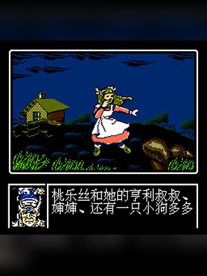 绿野仙踪 游戏封面