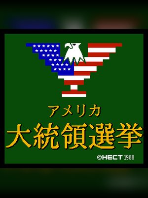 美国大总统选举 游戏封面
