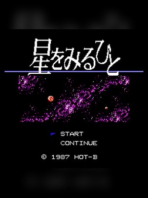 行星冒险(星际太空) 游戏封面