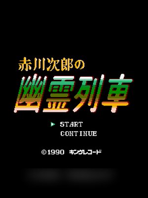 赤川次郎的幽灵列车 游戏封面