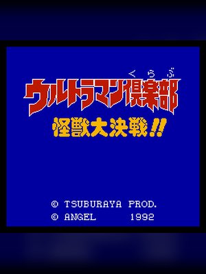 超人俱乐部-怪兽大决战(咸蛋超人俱乐部-怪兽大决战) 游戏封面