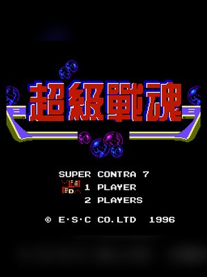 超级战魂中文(魂斗罗7中文) 游戏封面