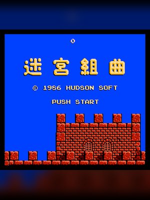 迷宫组曲 游戏封面