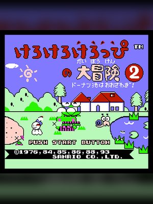 青蛙大冒险2(大眼蛙大冒险2) 游戏封面