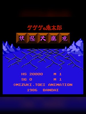 鬼太郎之妖怪大魔境 游戏封面