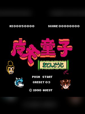 魔天童子 游戏封面
