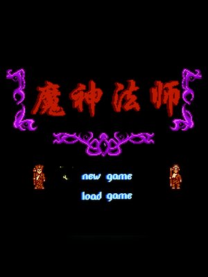 魔神法师(中文) 游戏封面