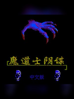 魔道士阴谋(超魔兽大战中文版) 游戏封面