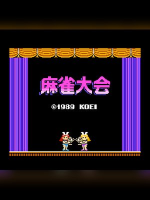 麻将大会 游戏封面