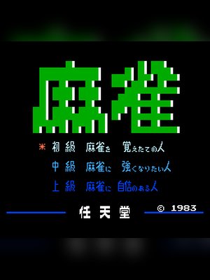 麻雀 游戏封面